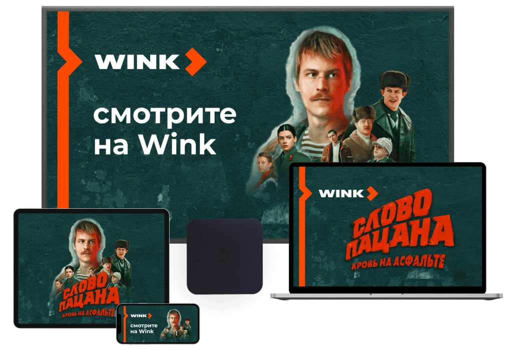 Wink %provider2% в Правдинском 